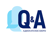 Адвокатское бюро Санкт-Петербурга «Q&A»