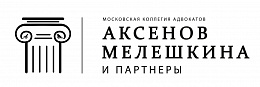 Коллегию Адвокатов Аксенов, Мелешкина и партнеры