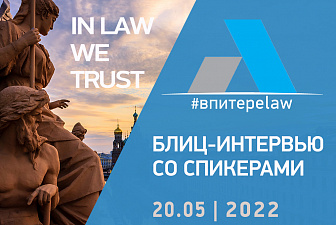 Блиц-интервью со спикерами "В ПИТЕРЕ - LAW. In Law we trust"